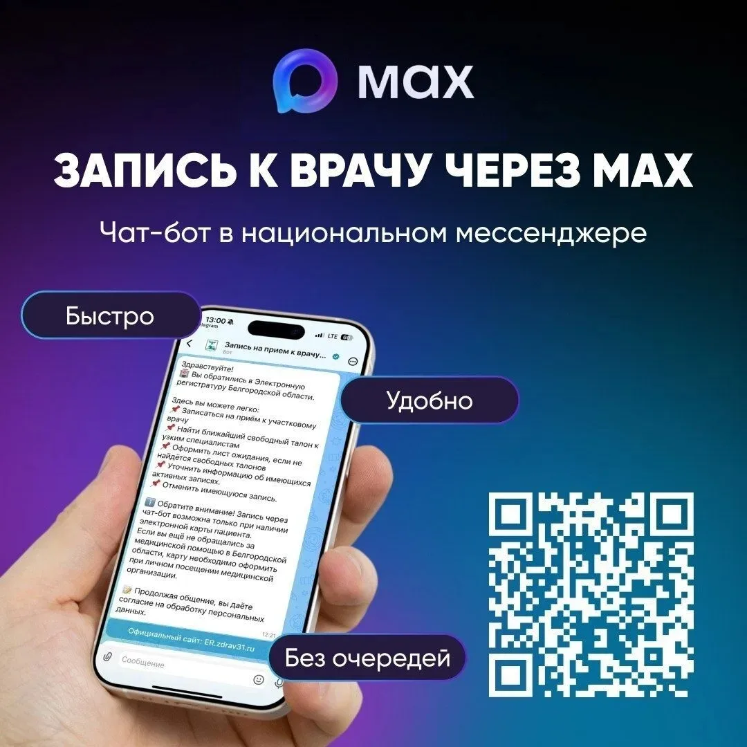 В Белгородской области работает чат-бот для записи к врачу в национальном мессенджере MAX

Сервис со