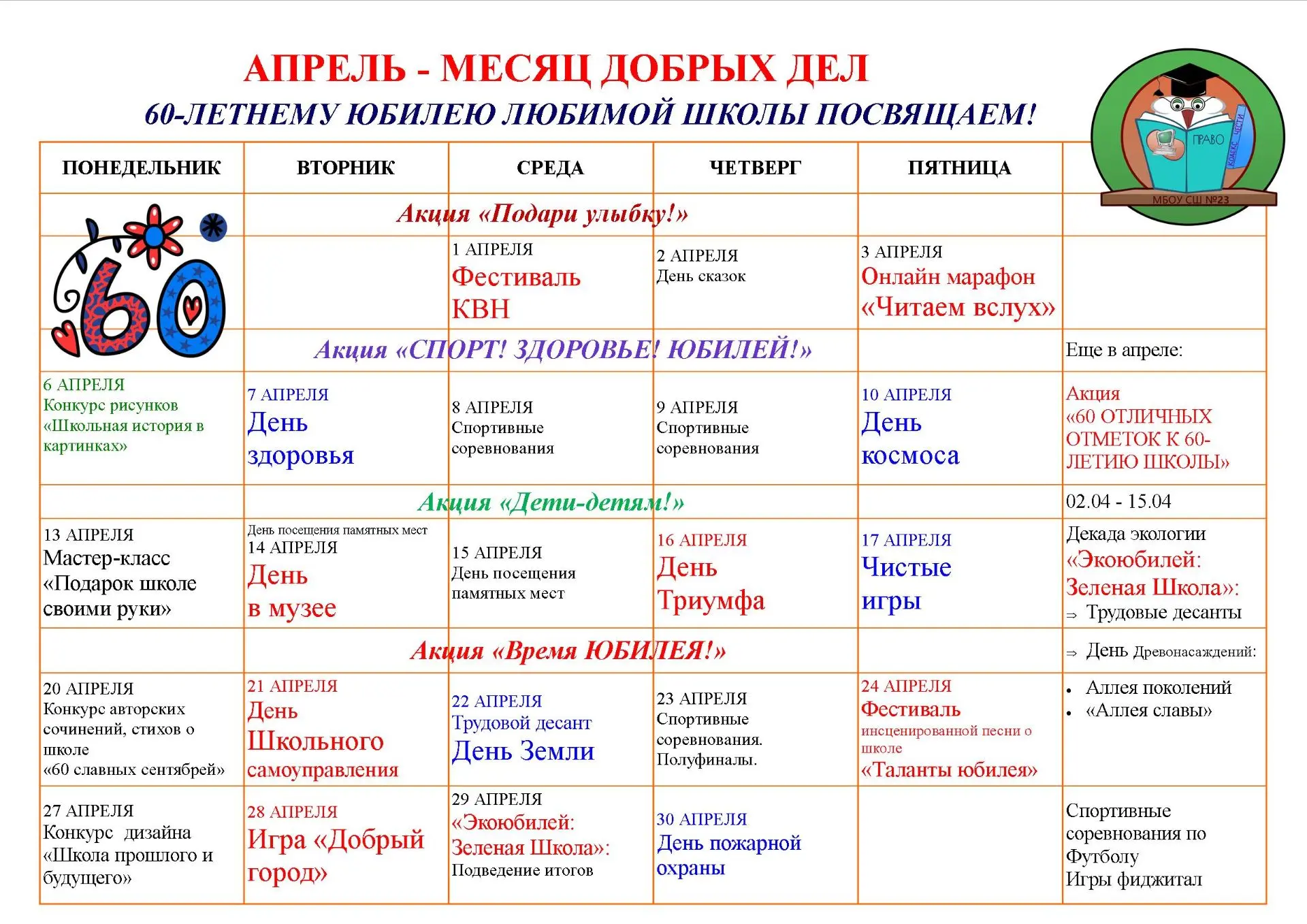 📢 СТАРТОВАЛ МЕСЯЦ ДОБРЫХ ДЕЛ! 60-ЛЕТНЕМУ ЮБИЛЕЮ ЛЮБИМОЙ ШКОЛЫ ПОСВЯЩАЕТСЯ! Апрель -  особенный месяц