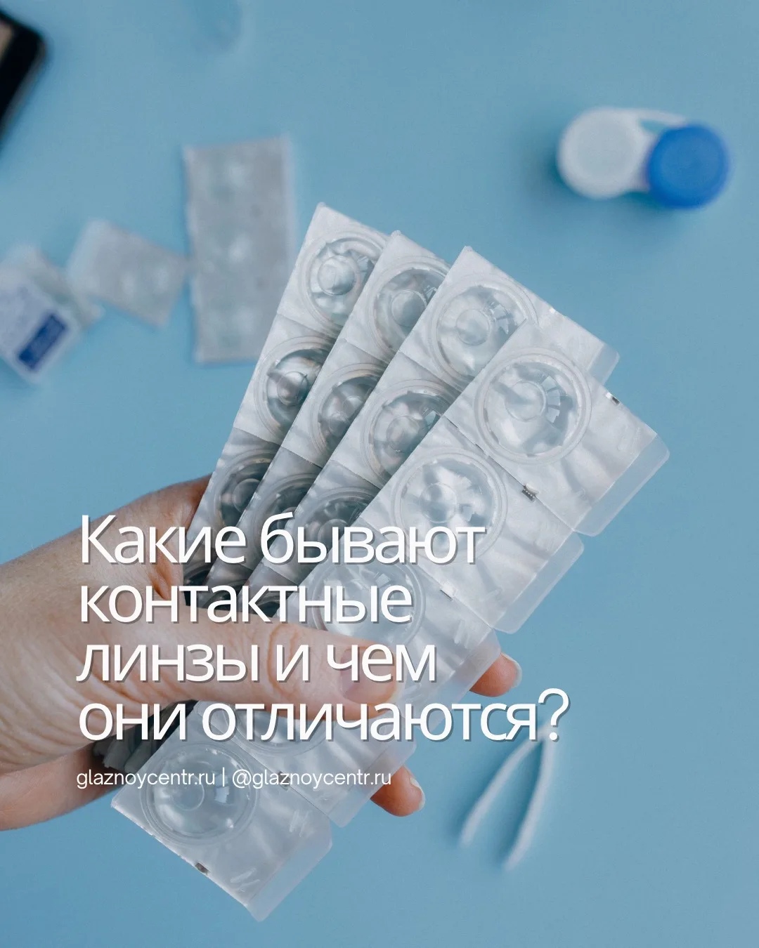 👁️ Какие бывают контактные линзы и чем они отличаются?