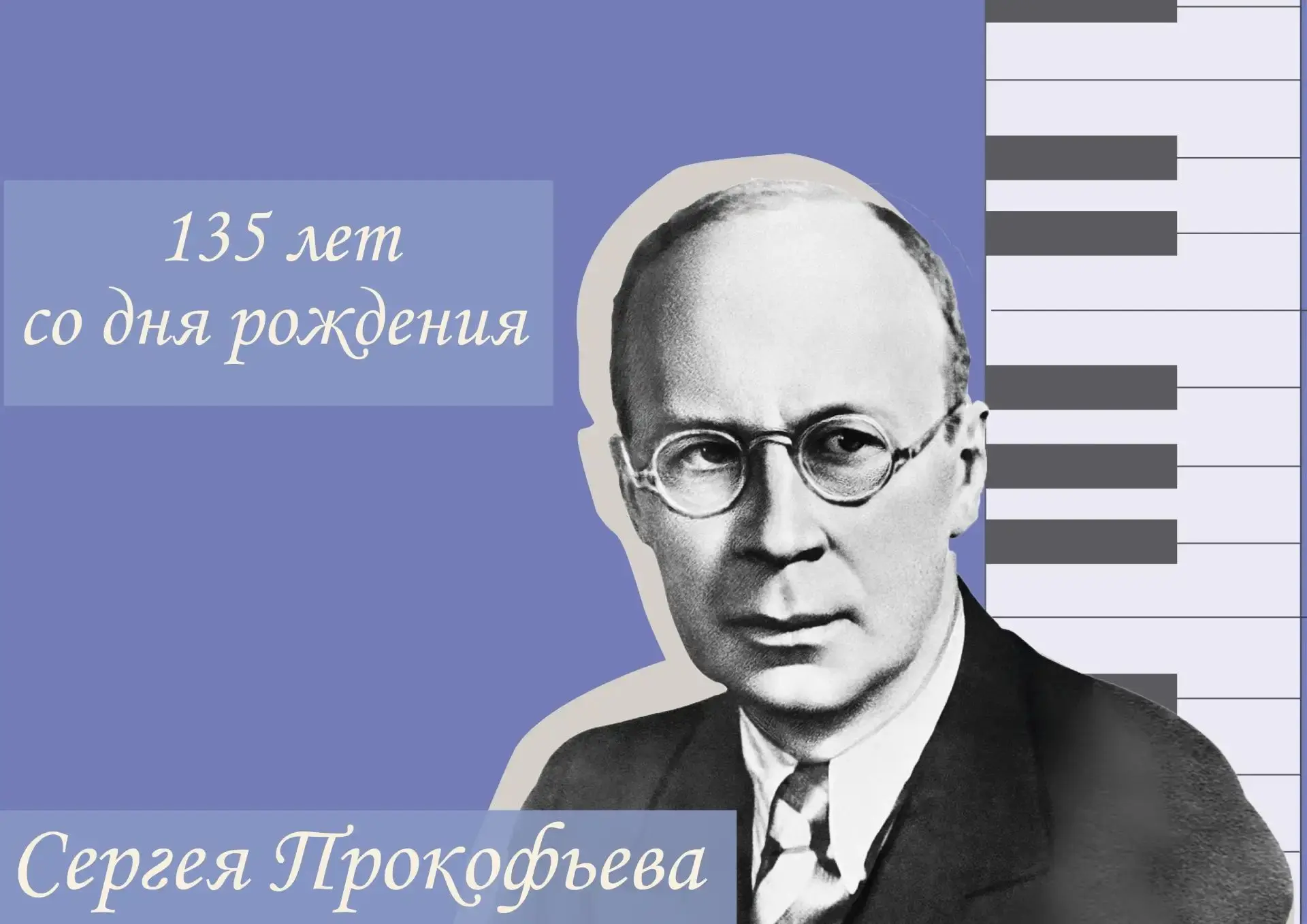 Сергей Прокофьев: Солнечный гений