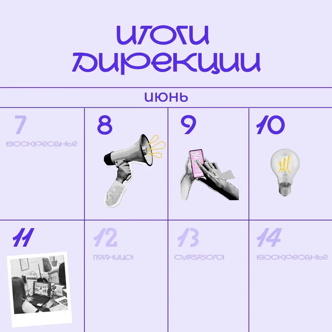 Начало лета в Дирекции выдалось насыщенным и богатым на события! 💥