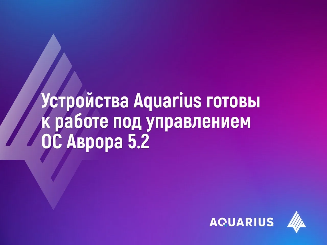 Пользователи мобильных устройств Aquarius одними из первых получат актуальные обновления до версии 5