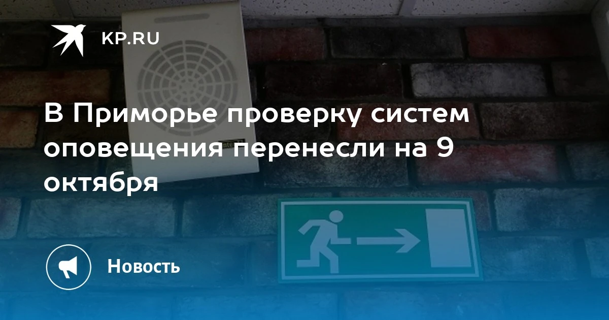 Проверка систем оповещения в Приморье перенесена на 9 октября