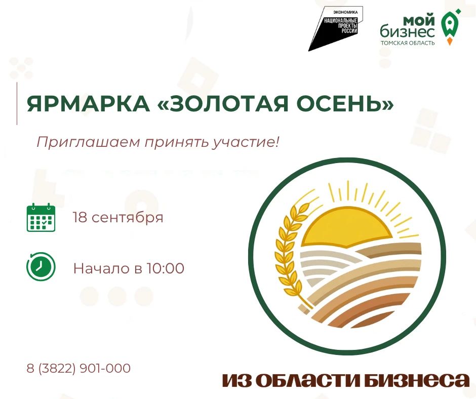 Центр «Мой бизнес» приглашает предпринимателей принять участие в ярмарке «Золотая осень...