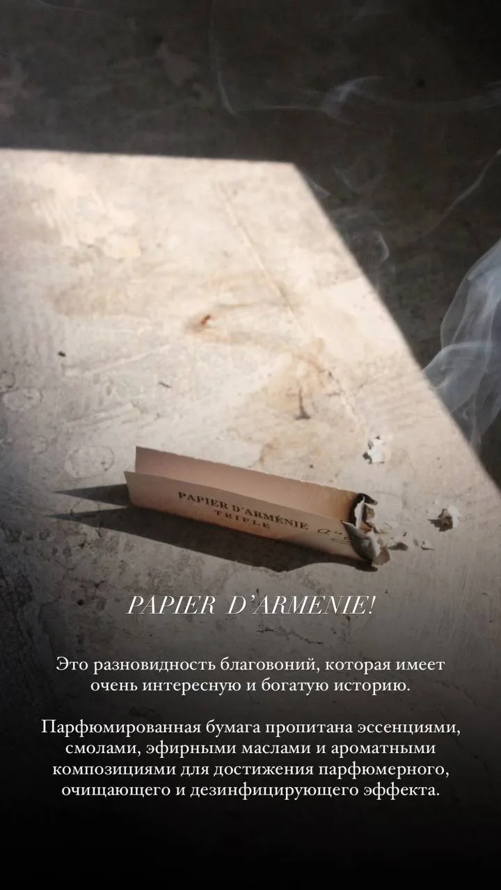 Papier d’Armenie

Хочу рассказать об этом чуде и новом продукте побольше 🌟

Дублирую историю в карт