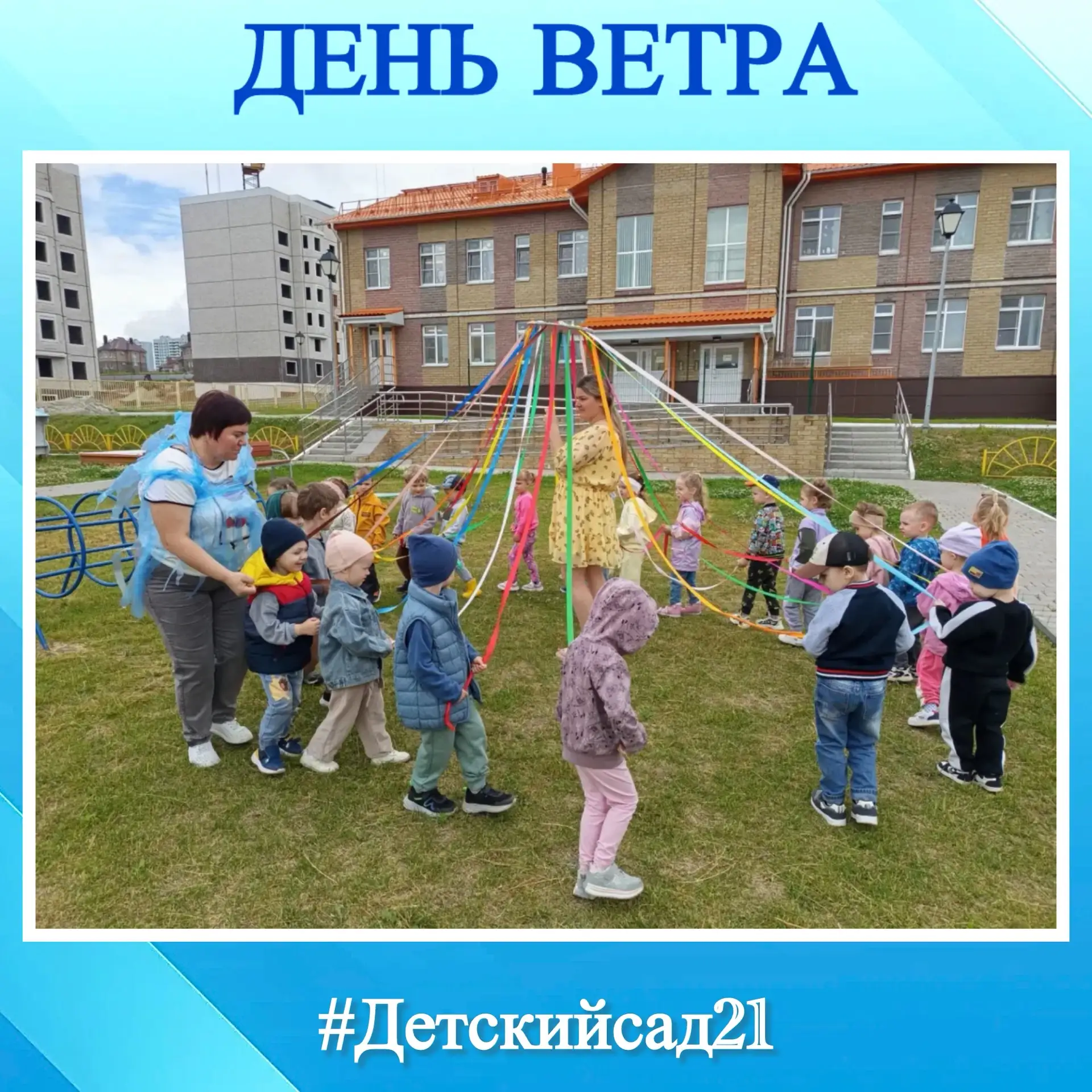 🌸Сегодня в группе №1/1 «Веснушки» и группе  №3/1 «Крохи»отмечали ,Всемирный день ветра. Что мешает 