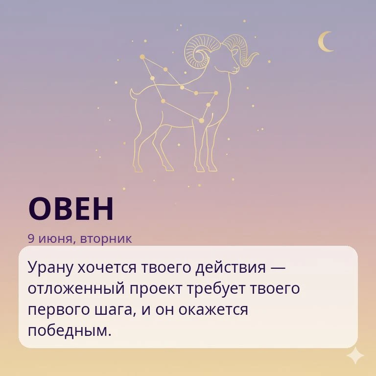 🌙 Гороскоп на 9 июня, вторник