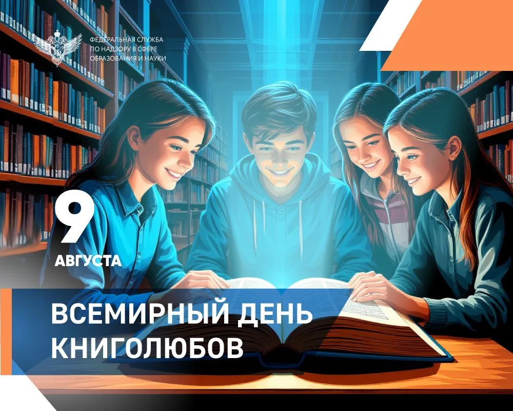 9 августа — Всемирный день книголюбов, праздник для всех, кто знает, что книга — это не...