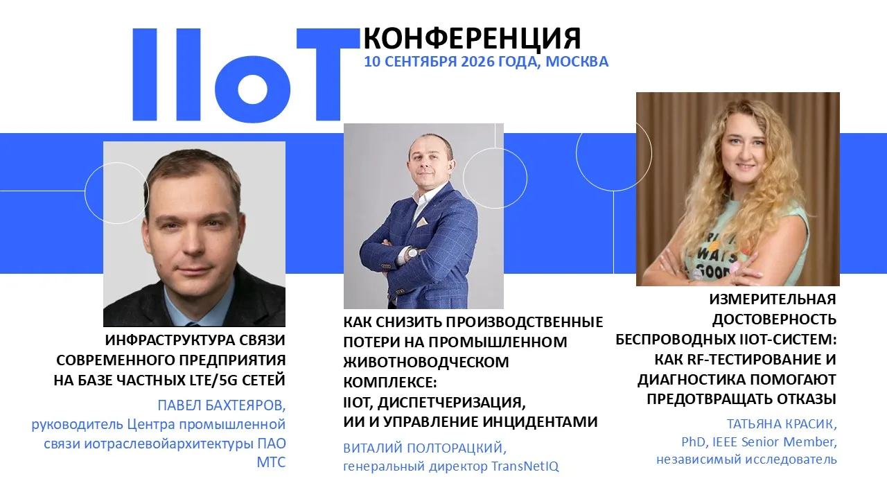 Еще три доклада, заслуживающие внимания, как и сама конференция IIoT-2026 (пройдёт в 10...