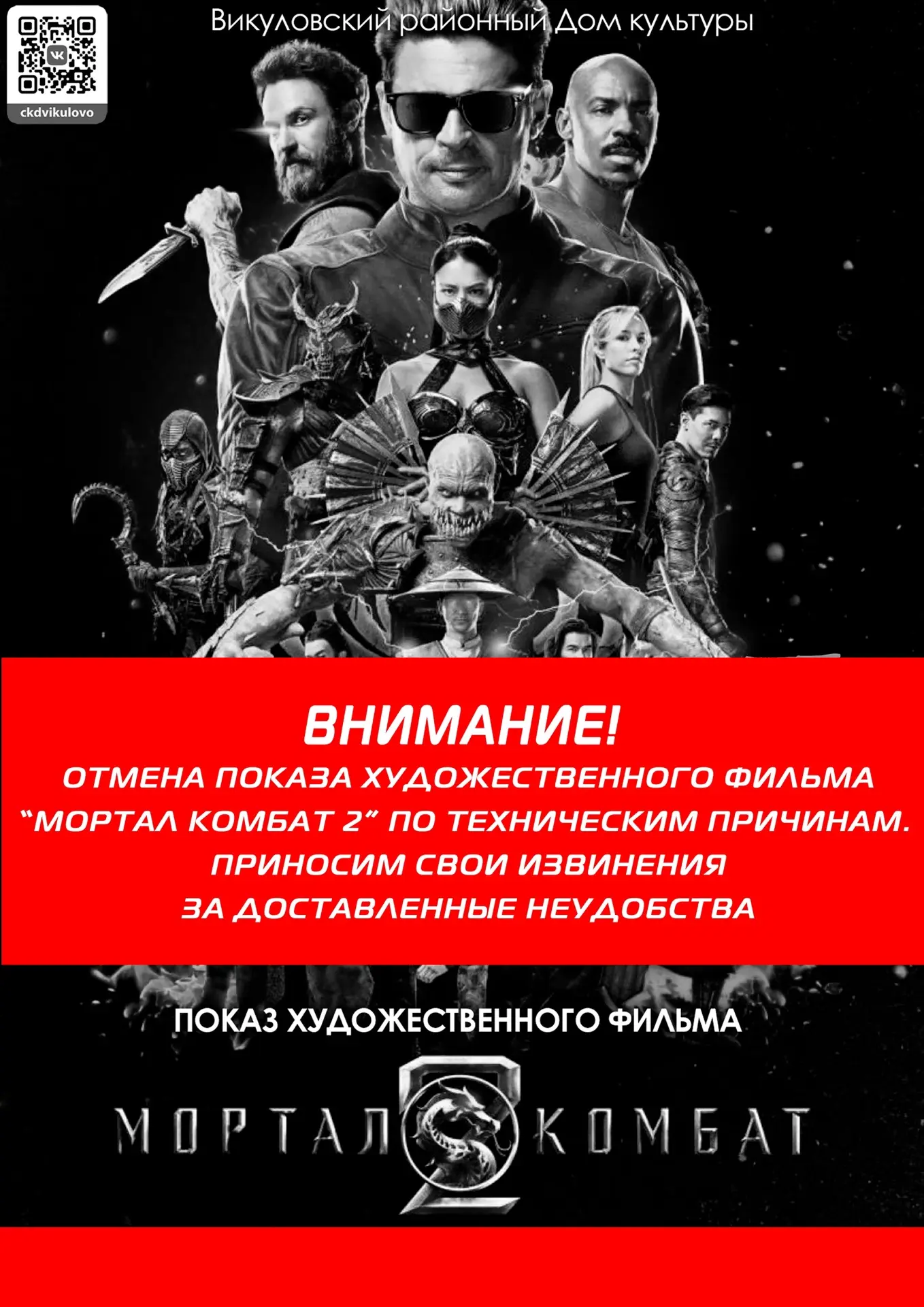 ВНИМАНИЕ! ОТМЕНА ПОКАЗА ФИЛЬМА
приносим свои извинения за доставленные неудобства