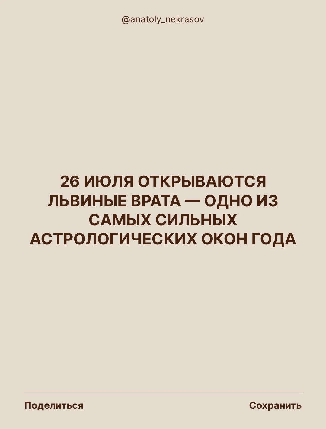 Дорогие, вчера открылось особое астрологическое окно — Львиные врата. 

Раз в год Солнце, Земля и зв