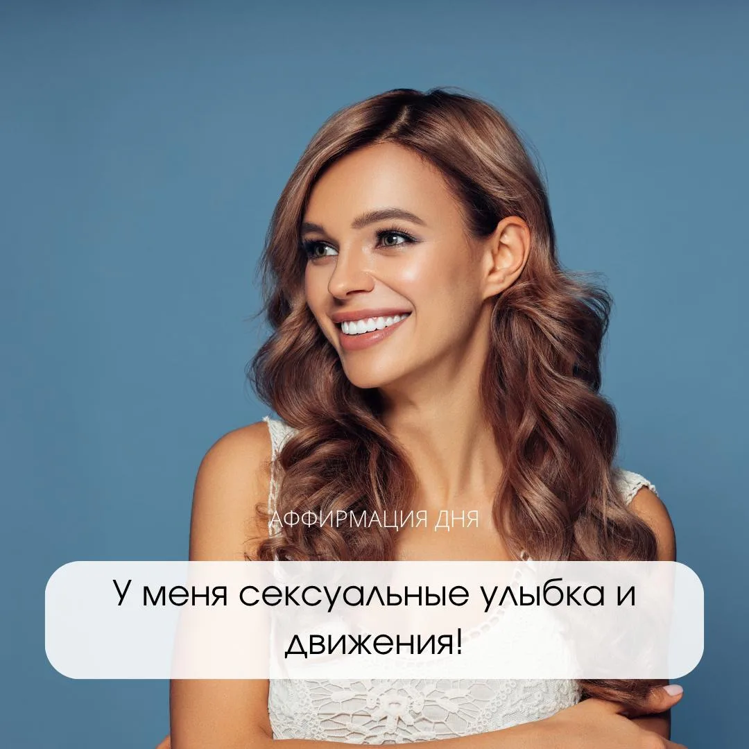 ✨ Аффирмация дня ✨