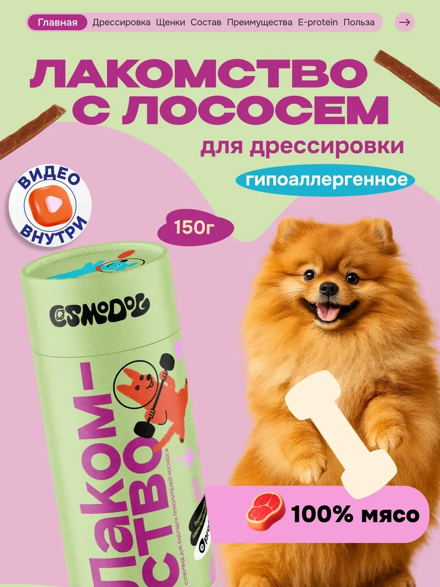 ⚡️ Лакомство для собак, щенков Cosmodog 150г Палочки с лососем, CosmoPet