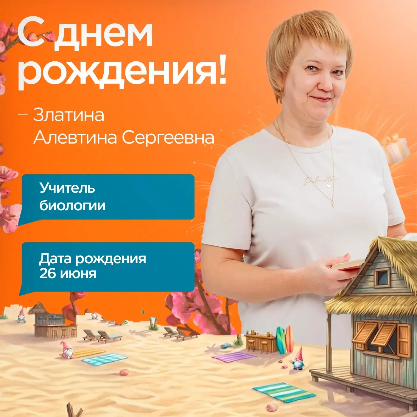 Уважаемая Алевтина Сергеевна!

Поздравляем Вас с днём рождения! 🎉

Биология — это наука о жизни во 