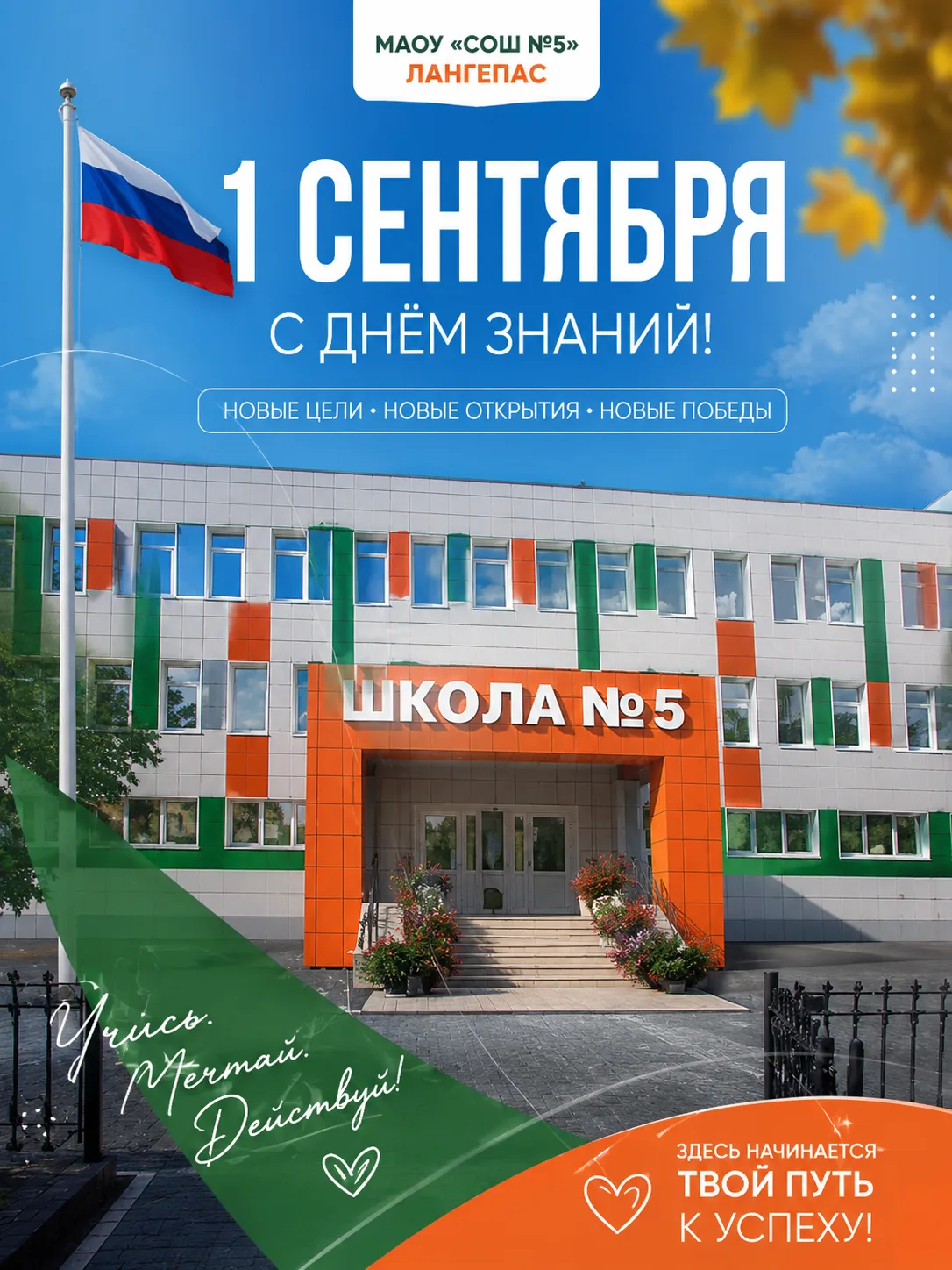 1 сентября мы снова встретимся в родной школе!