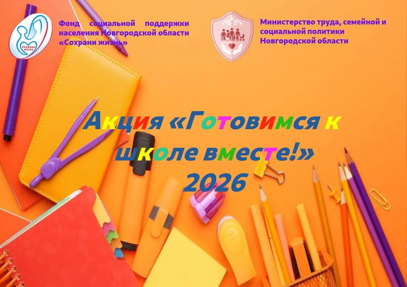 🧰 В Новгородской области идет благотворительная акция «Готовимся к школе вместе!»