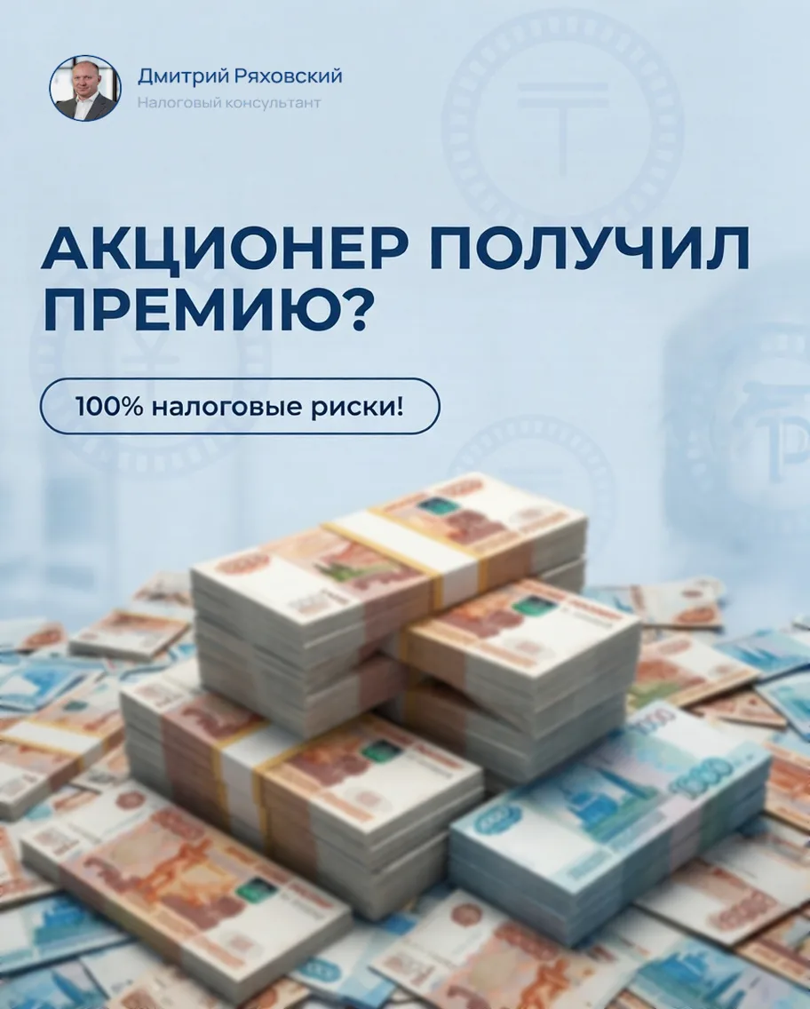 💸 Акционер получает премию? 100% налоговые риски!