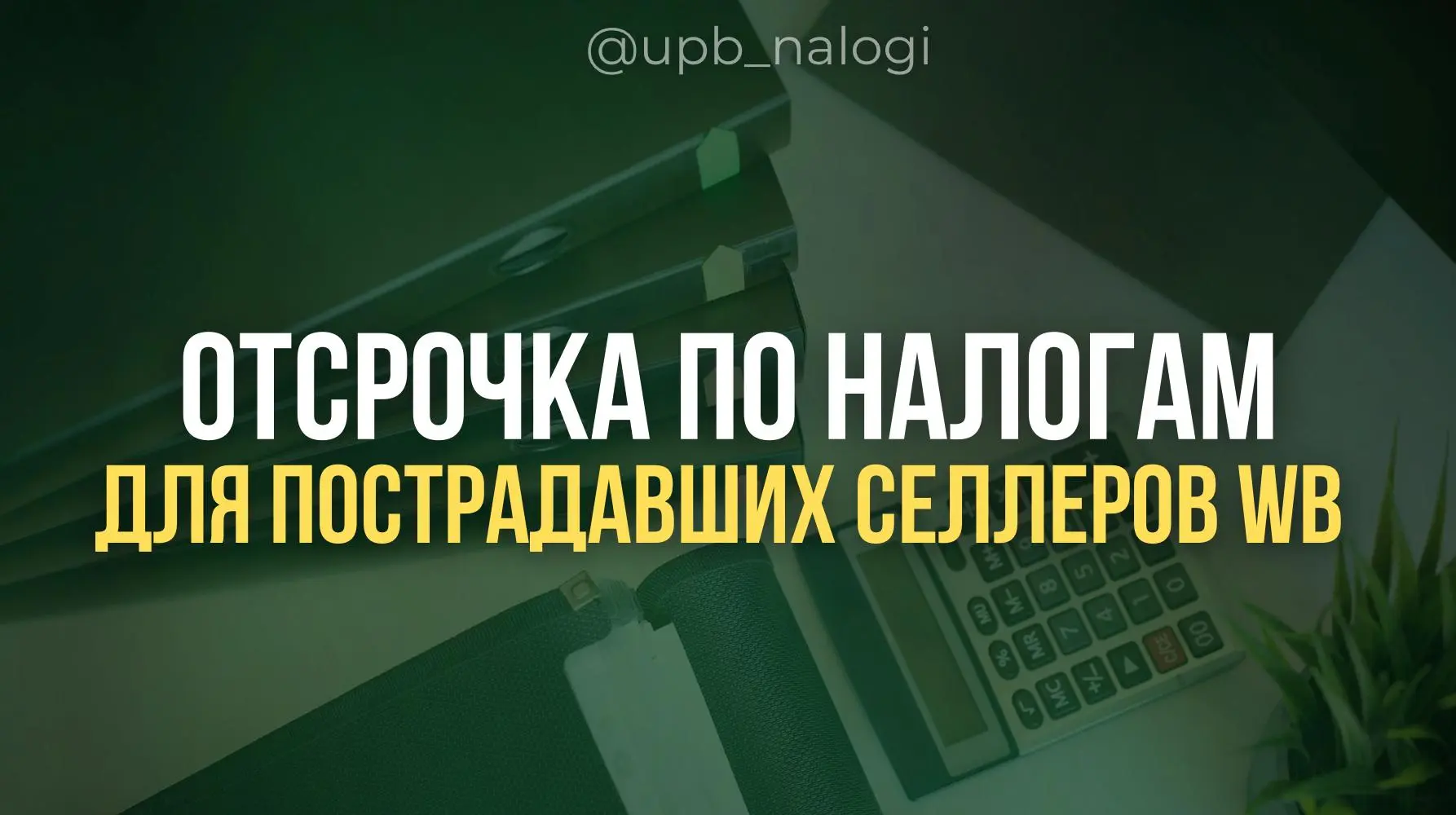 Селлерам Wildberries, пострадавшим от атак БПЛА, предоставили отсрочку по налогам и стр...