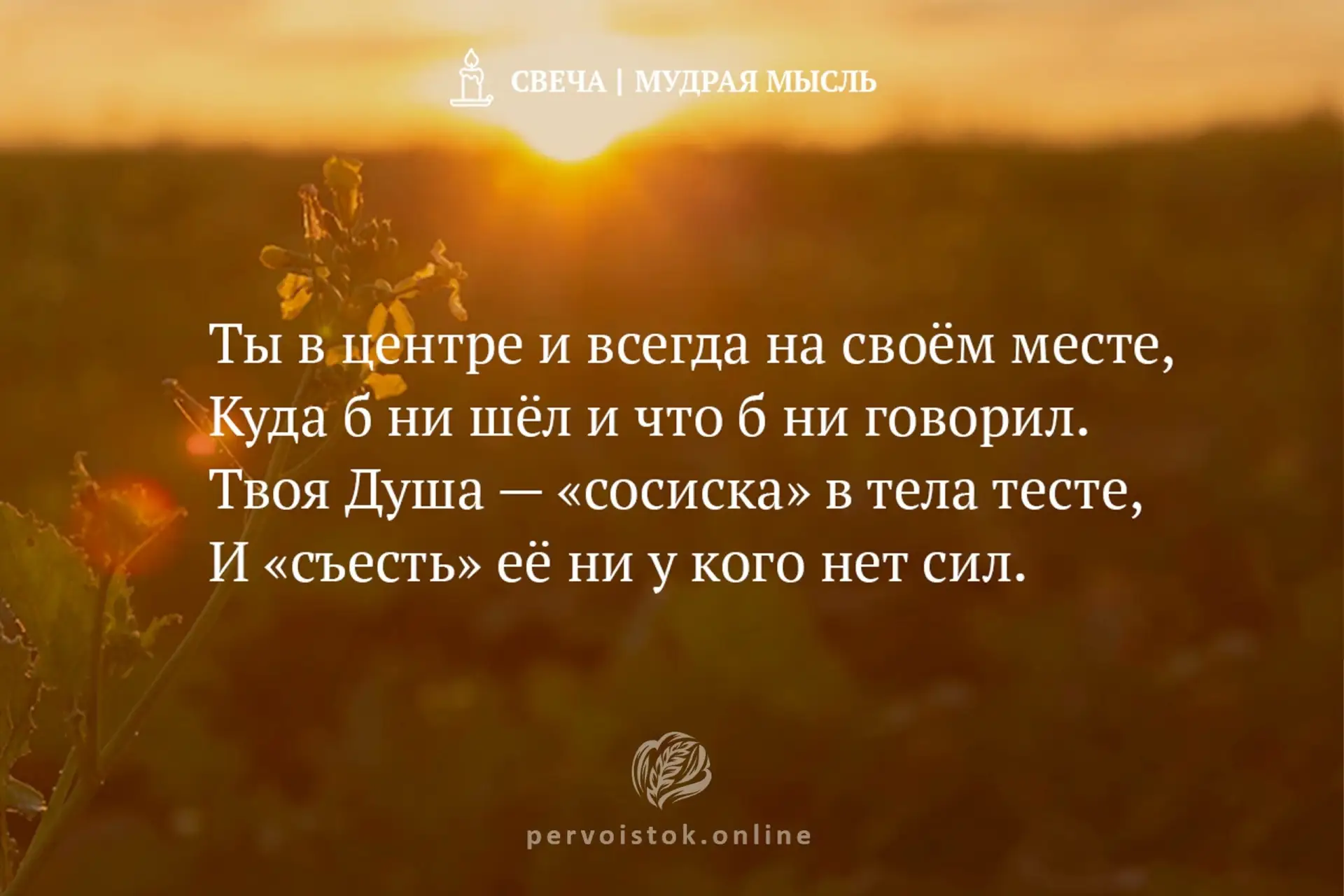 #СвечаДня → мудрость, воспринятая с вечера. #НаПодумать…