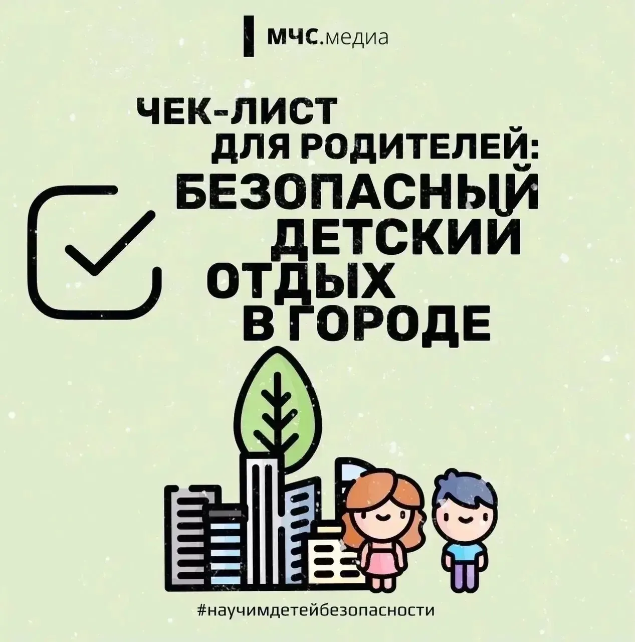 ☝🏼Безопасное лето: что важно обсудить с ребенком прямо сейчас? 
 
☀️Лето - это не повод для расслаб