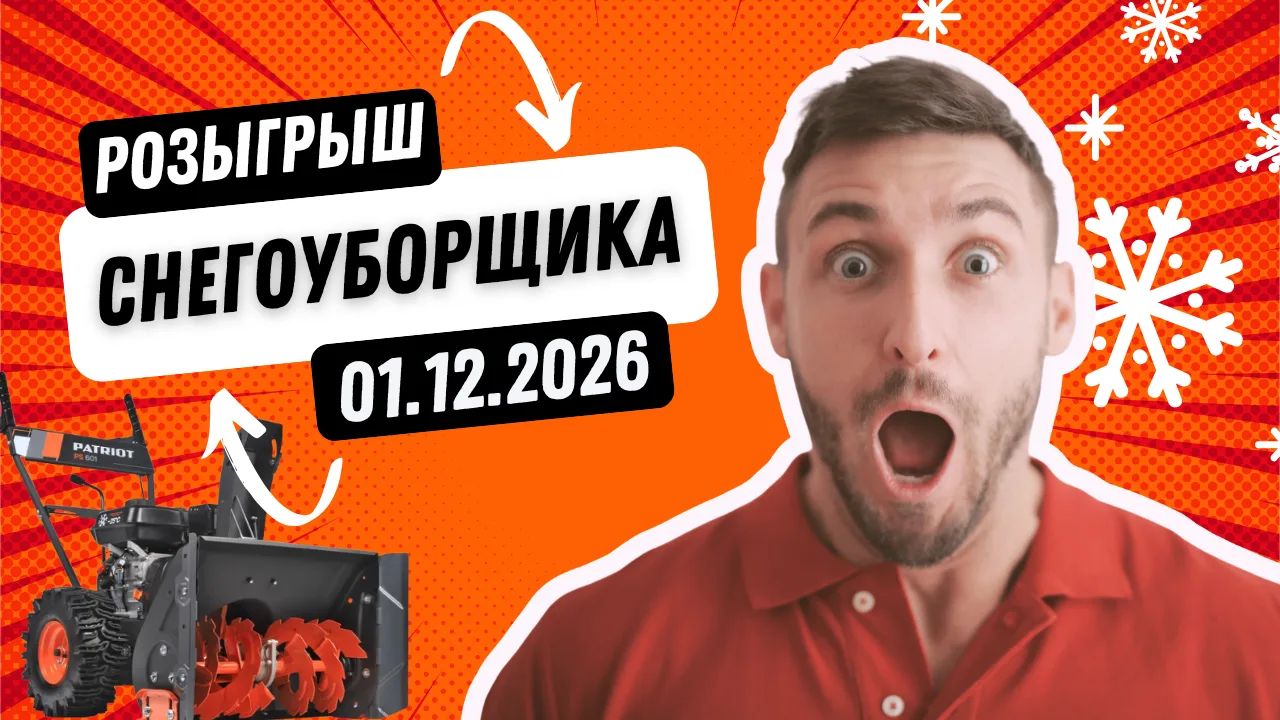 РОЗЫГРЫШ СНЕГОУБОРЩИКА!