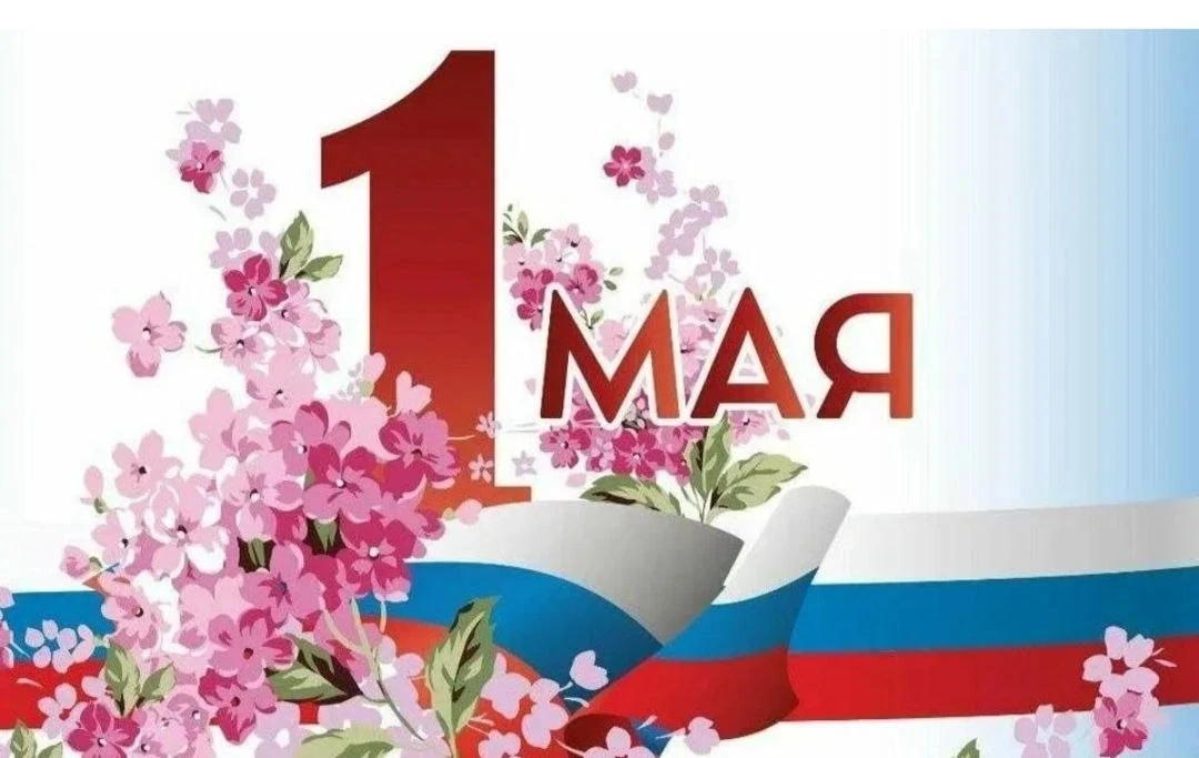 1 мая в России отмечают Праздник Весны и Труда. Такое официальное название вместо Международного дня