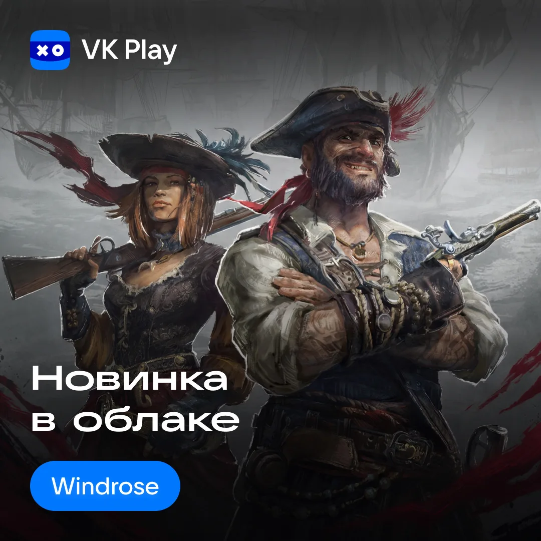 Отправляйтесь в пиратское приключение в Windrose — https://vk.cc/cXfZ5d
