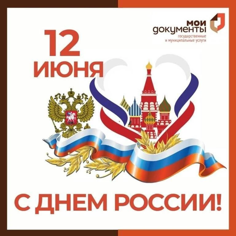 🇷🇺 С Днём России!
⁣
Коллектив Многофункционального центра Костромской области поздравляет с госуда