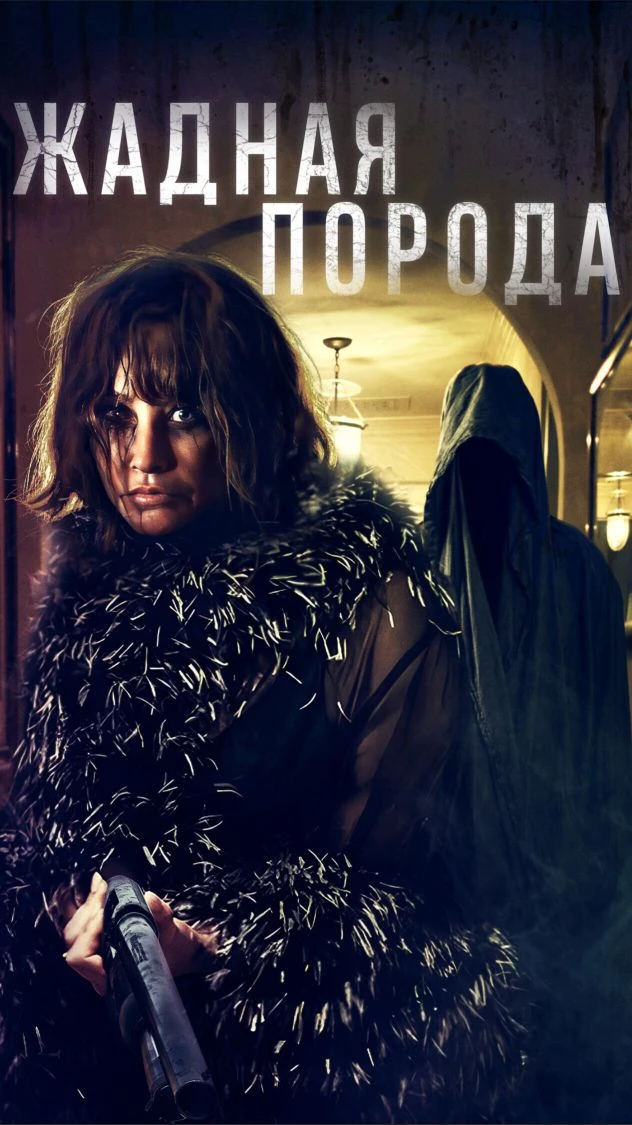 Жадная порода 2025