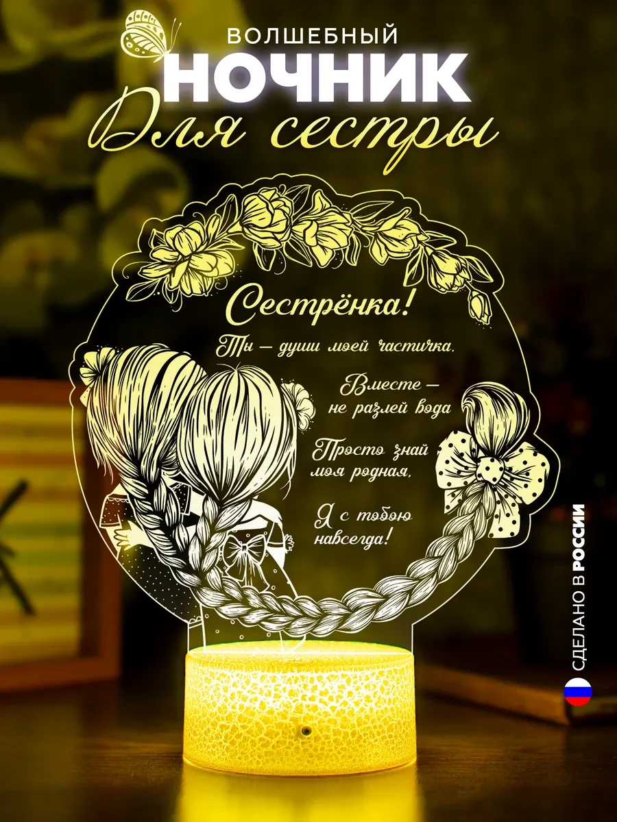 ⚡️ 3D Ночник сестре Светильник родной сестрёнке Подарок девочке, DecoBAR