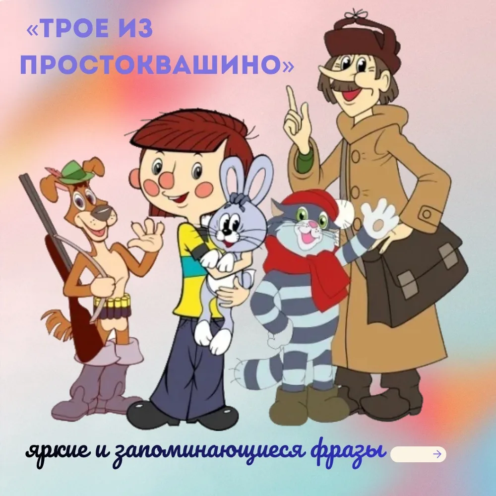 🎈 Друзья! Сегодня мы окунемся в тёплую атмосферу любимого многими поколениями мультфильма «Трое из П