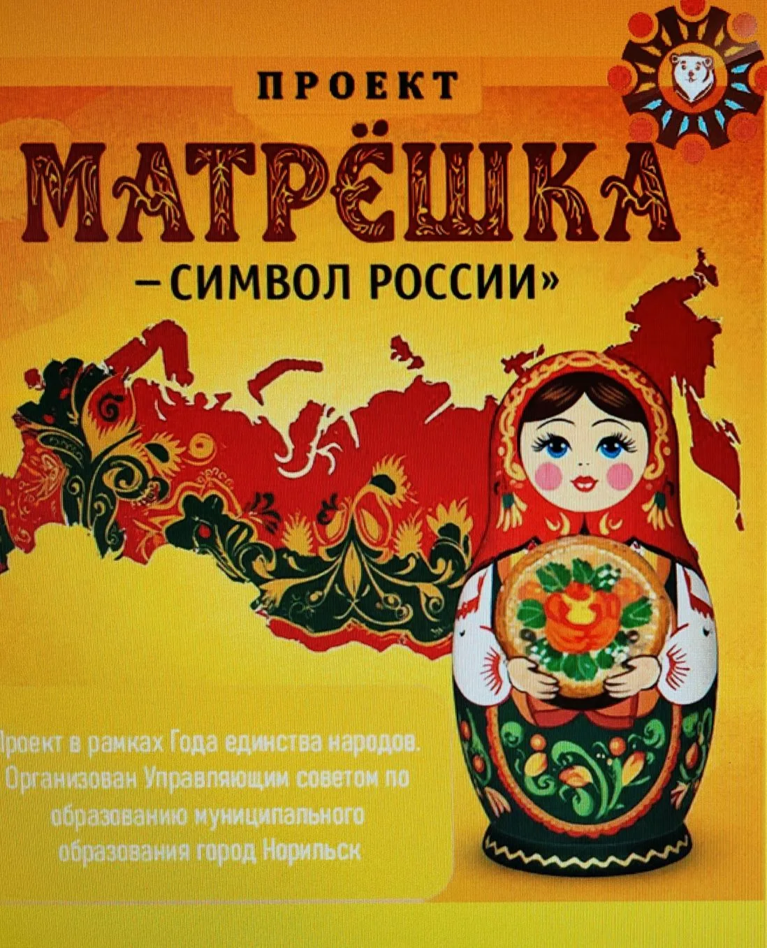 👋 Вниманию учащихся и родителей!  Стартует городской творческий проект «Матрешка – символ России» 🪆 