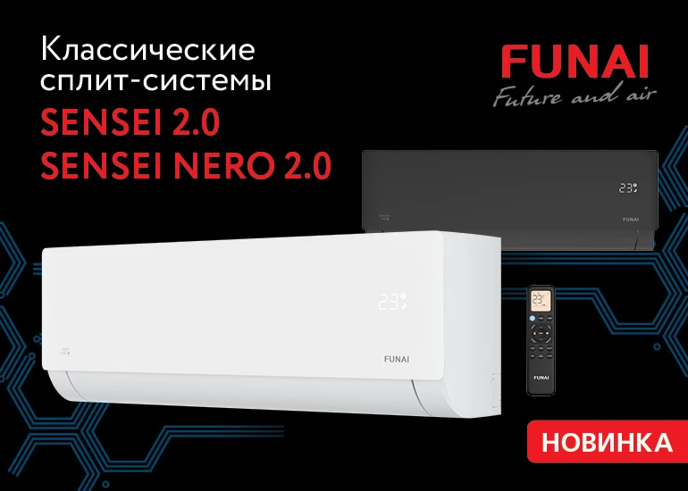 FUNAI представляет новинки классических сплит-систем SENSEI 2.0 и SENSEI NERO 2.0

В комплекте идут 