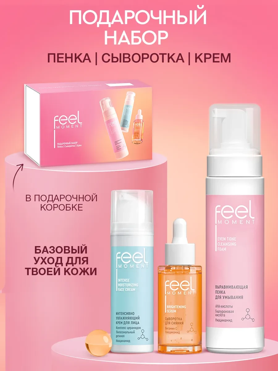 ⚡️ Подарочный набор для женщин пенка, сыворотка и крем для лица, Feel Moment