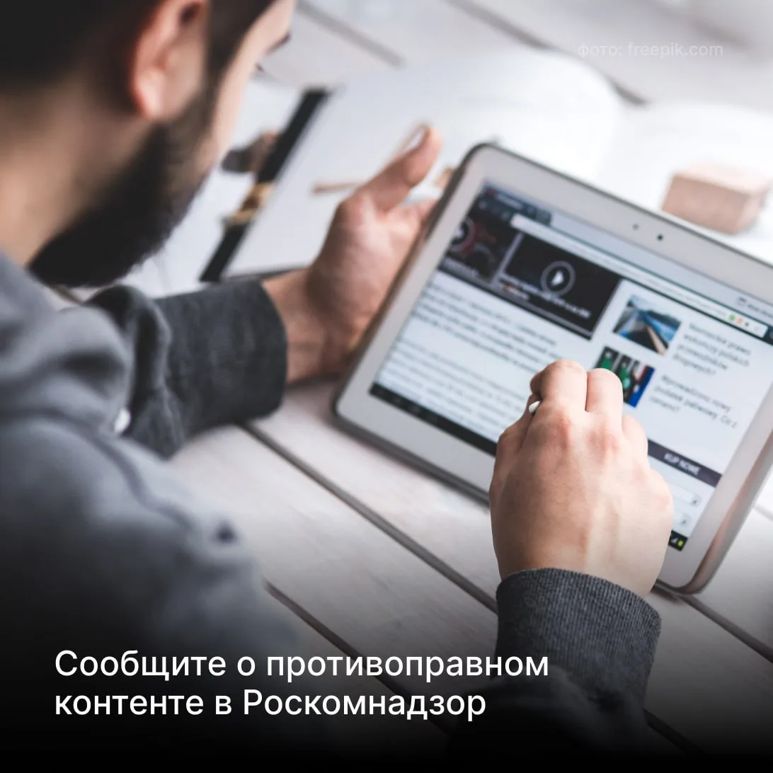 Вы столкнулись с противоправным контентом в интернете и хотите обратиться в Роскомнадзор? 📲Сообщаем,