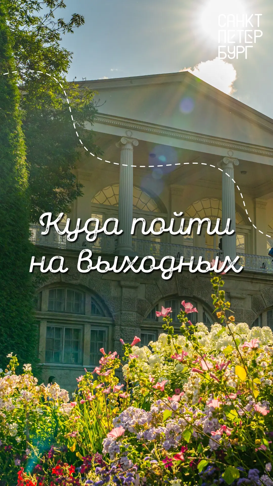 Выходные в Петербурге – время собирать впечатления!