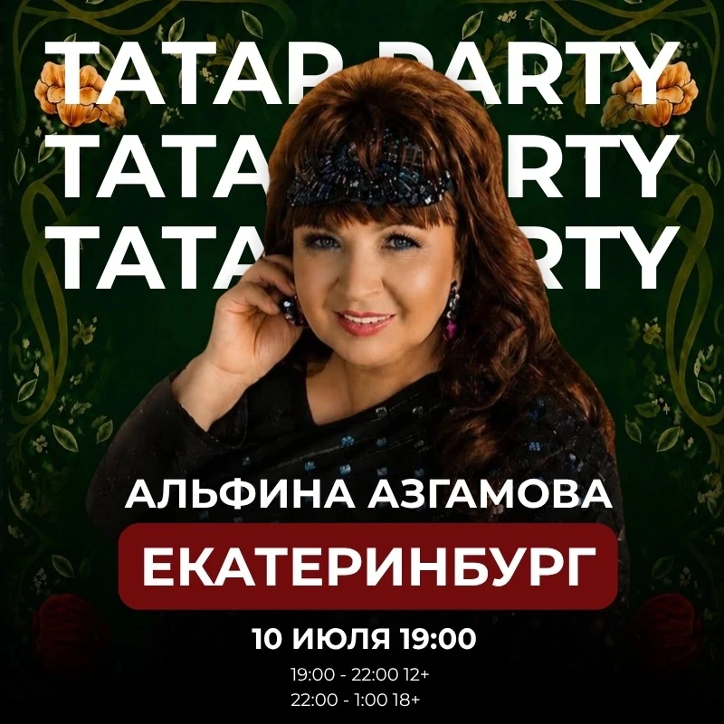 ЕКАТЕРИНБУРГ! ЛЕТО, СОЛНЦЕ И САМАЯ ГОРЯЧАЯ ТАТАРСКАЯ ВЕЧЕРИНКА!

Уже 10 июля мы раскачаем столицу Ур