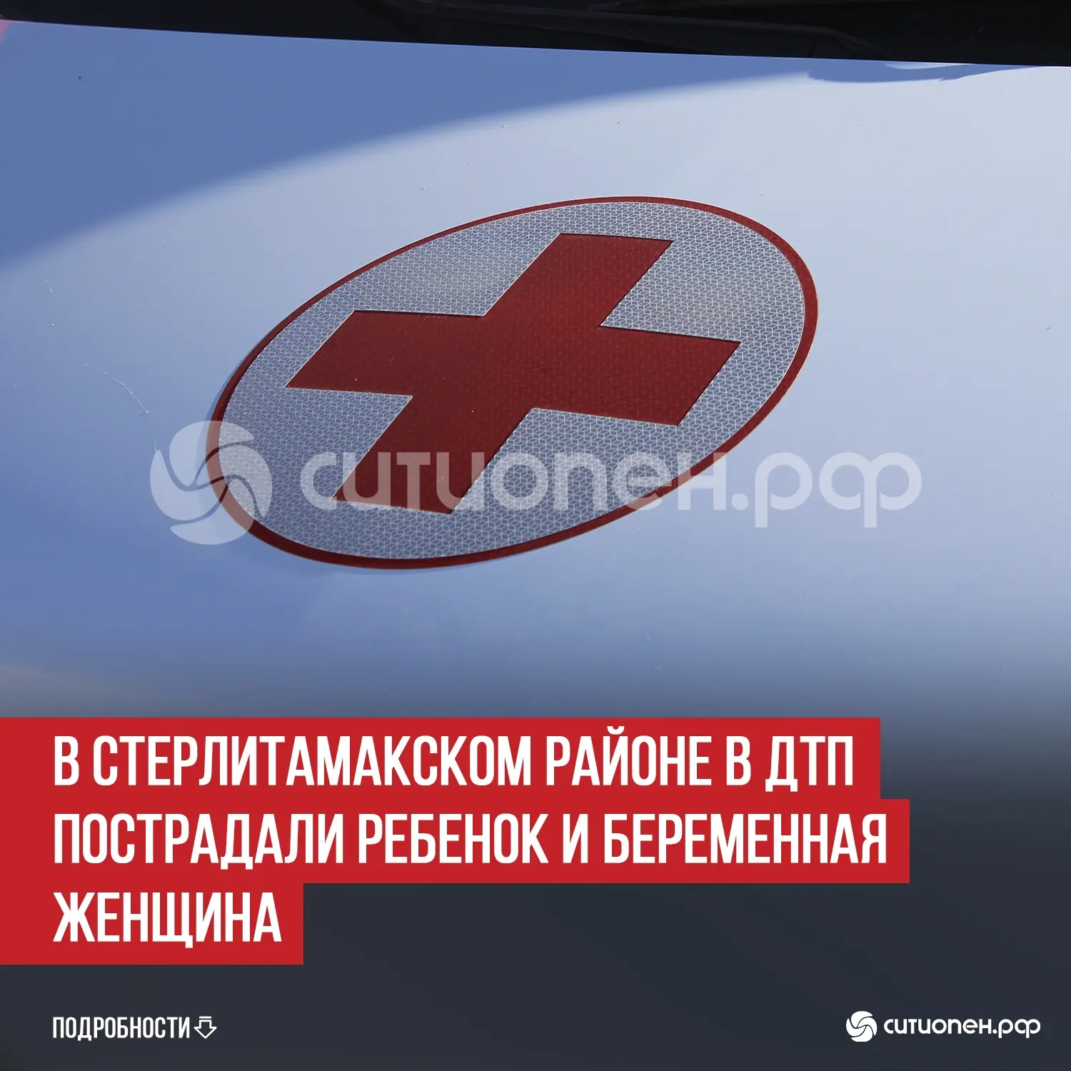 В Стерлитамакском районе в ДТП пострадали ребенок и беременная женщина