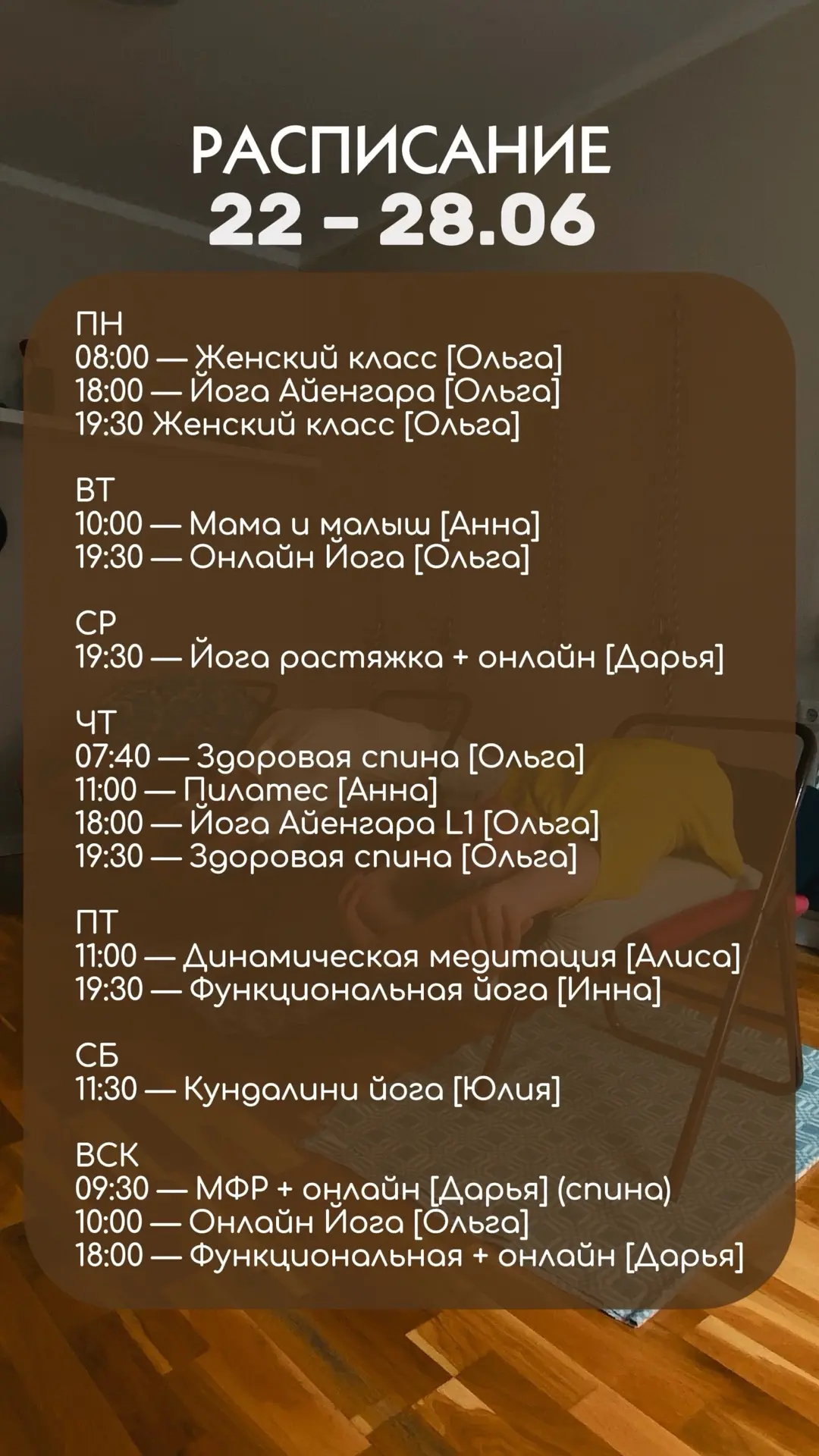 Намасте🙏🏻

Расписание 22.06 - 28.06

Записывайтесь на занятия по ссылке ↓ 
https://appevent.ru/w/1