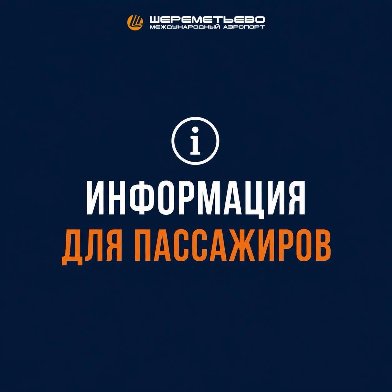 ✈️ Информация об обслуживании рейсов в аэропорту Шереметьево

ℹ️ В связи с ограничениями на выполнен