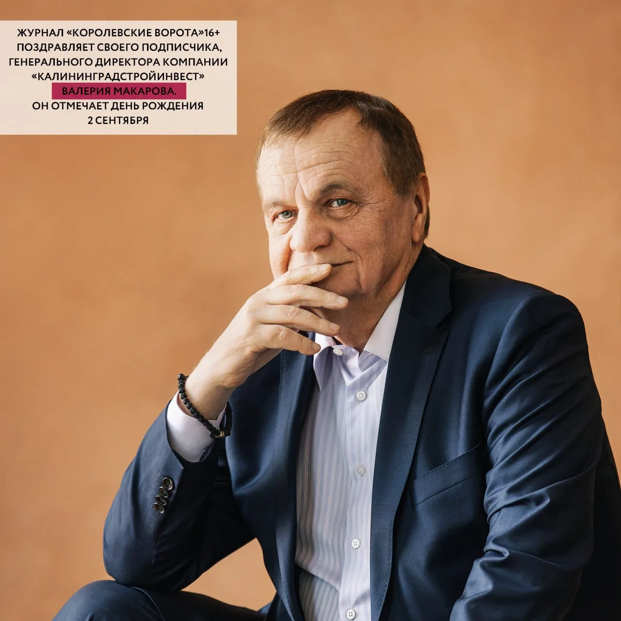 🔰Генеральный директор компании «КалининградСтройИнвест» Валерий Макаров: