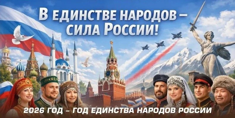 ОТКРЫТИЕ ГОДА ЕДИНСТВА НАРОДОВ РОССИИ