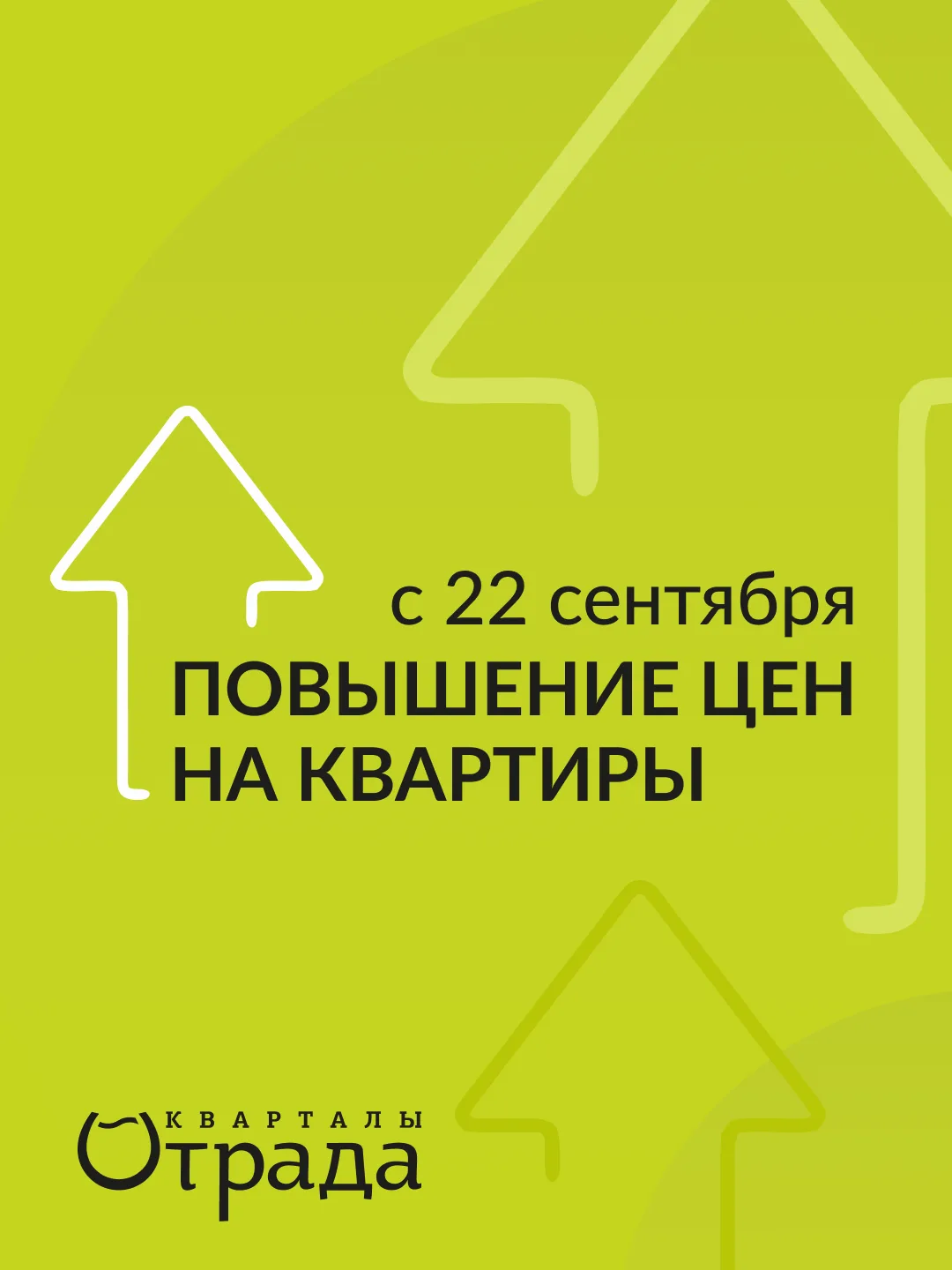 С 22 сентября в Кварталах Отрада — повышение цен на квартиры!