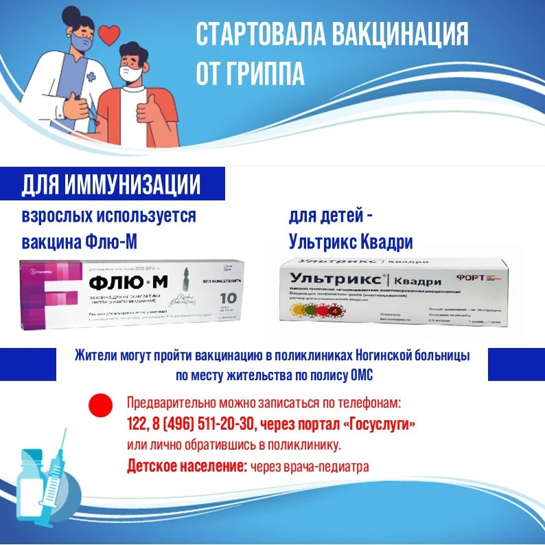 💉 В Ногинске стартовала вакцинация от гриппа