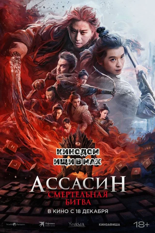 Ассасин: Смертельная битва mp4 (2025) Жанры: #Фильмы  #Боевик  #Фэнтези  Писатель ставшего популярны