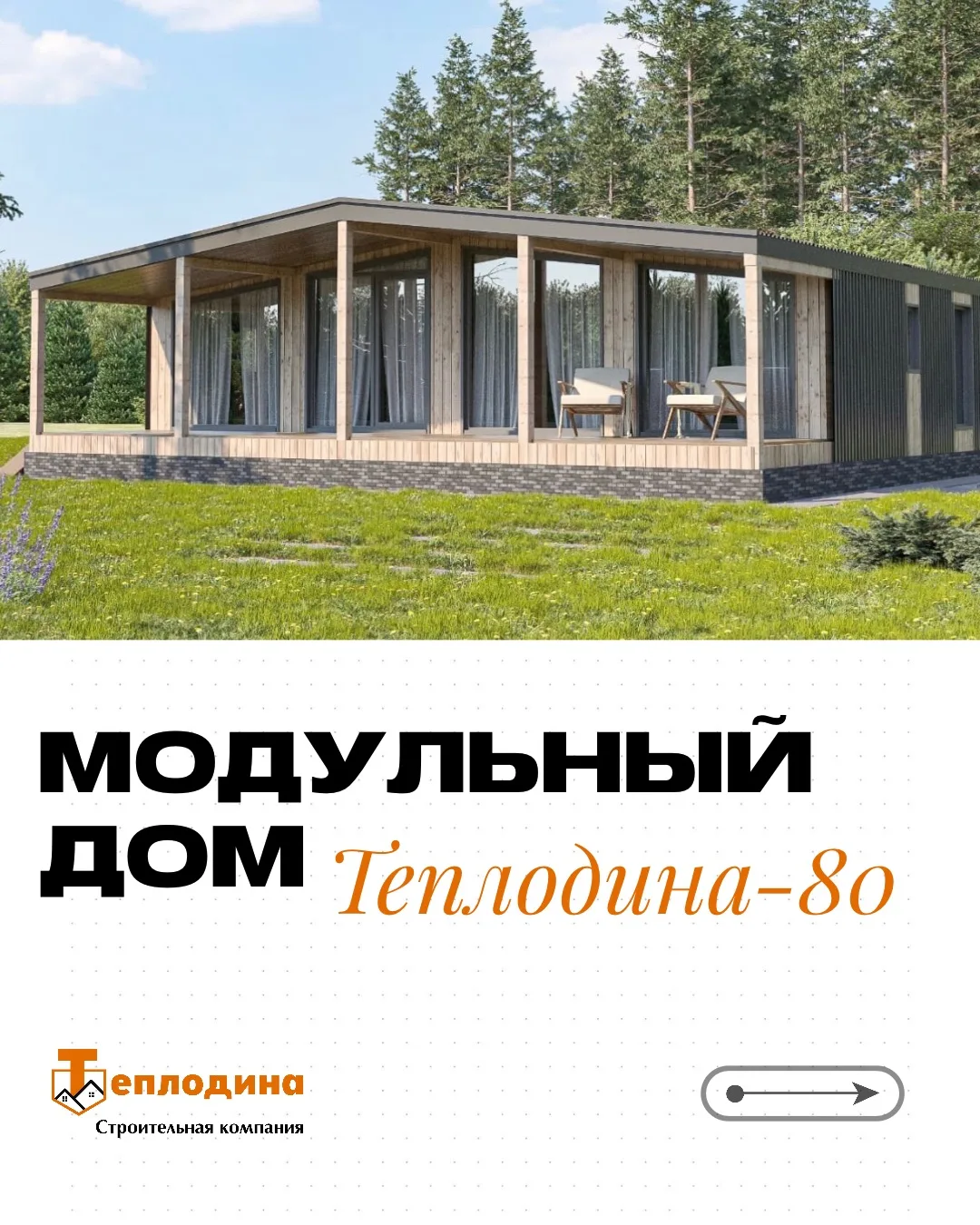 🍃 Дом, в который хочется возвращаться 🍃

Модульный дом «Теплодина-80» - это уютное пространство дл