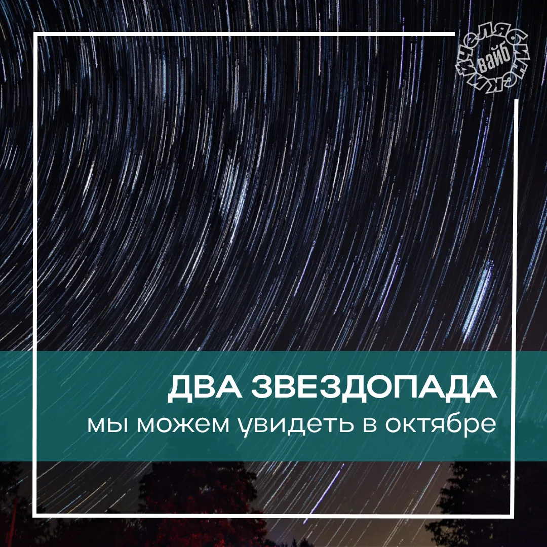 🌚 Октябрьское небо Южного Урала приготовило два звездных сюрприза. Смотрим вверх!