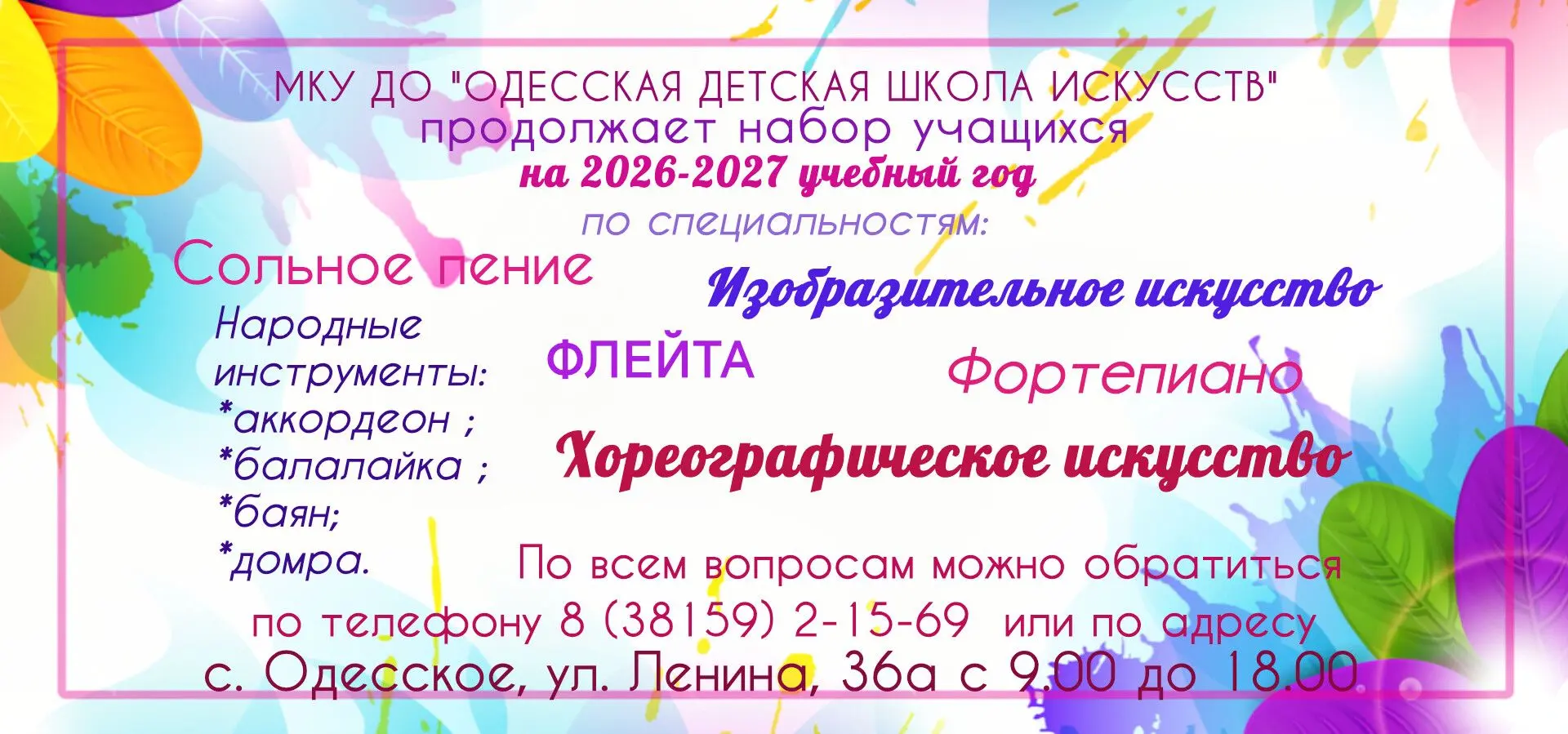 Одесская детская школа искусств продолжает набор учащихся на 2026-2027 учебный год!