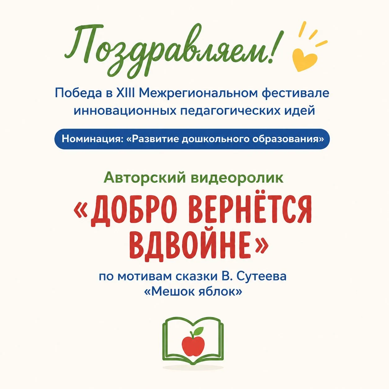 🎉 Поздравляем нашего воспитателя группы №7Н Козыреву Анну Сергеевну, она стала победит...
