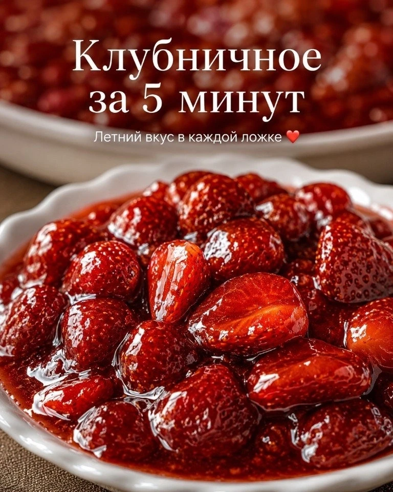 1⃣ Клубничное варенье «5 минут» 🍓
Густое, яркое и очень летнее.

Ингредиенты:
🍓 Клубника — 1 кг
🍚
